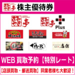 あみやき亭株主優待券（証券コード:2753） 高価買取 郵送買取