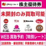 すかいらーくホールディングス株主優待券（証券コード:3197
