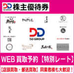 【初売り】 DDホールディングス株主優待券（証券コード:3073） ダイヤモンド その他
