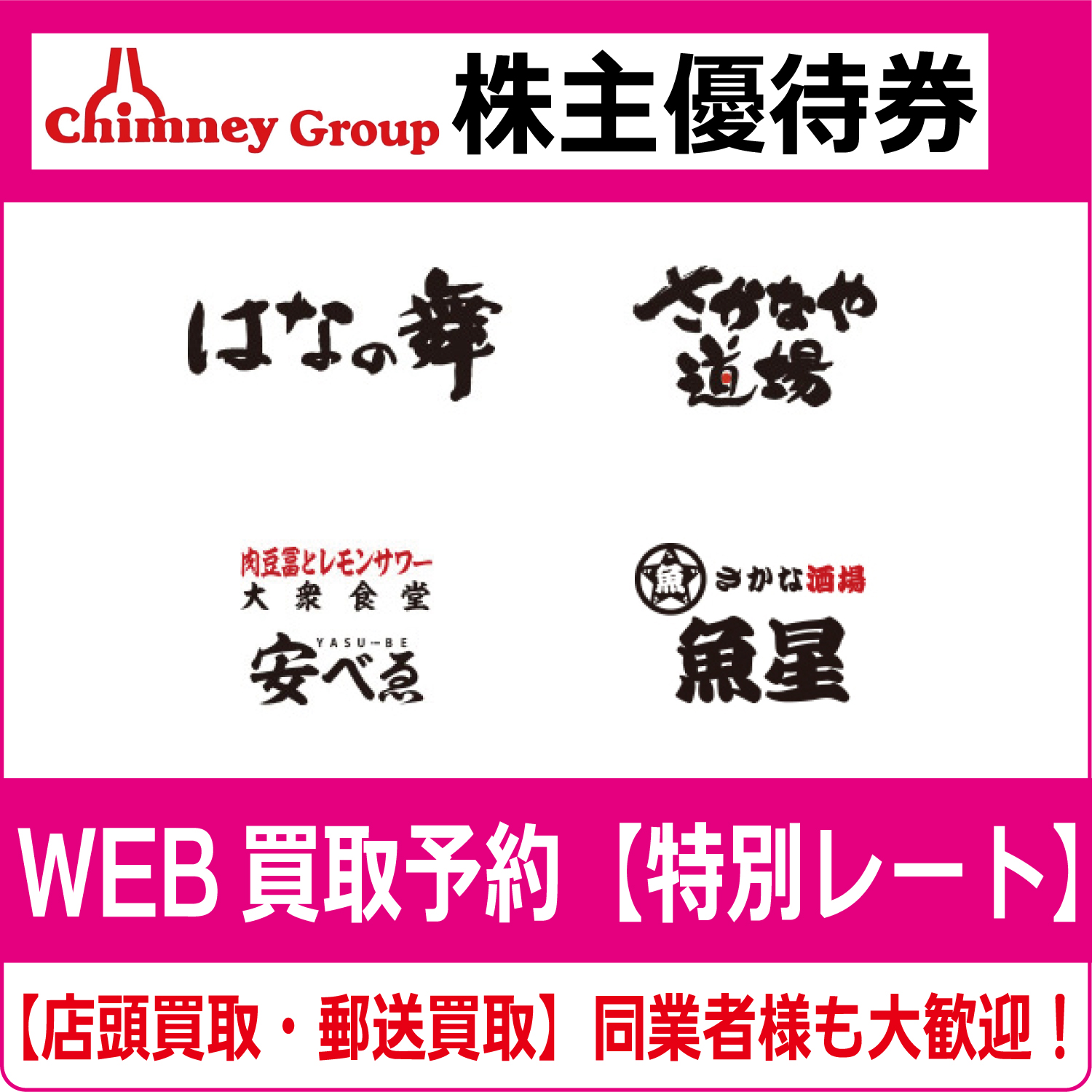 チムニー株主優待券9000円。11月21日発送予定