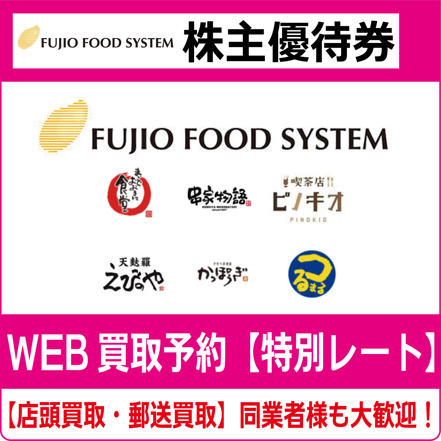 フジオフードシステム株主優待券（証券コード:2752） まいど