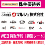 マルシェ株主優待券（証券コード:7524） 酔虎伝 八剣伝 ハッケン