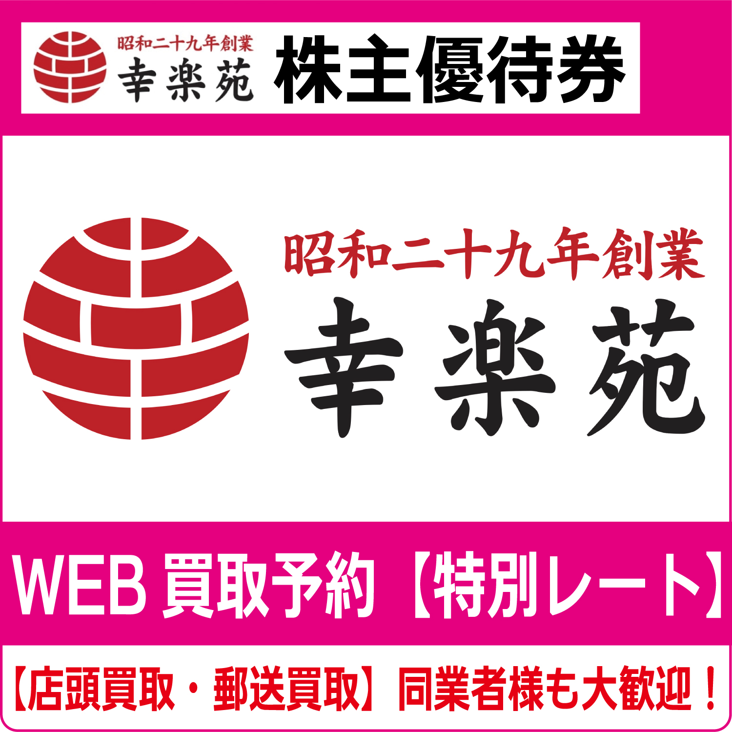 幸楽苑ホールディングス株主優待券（証券コード:7554） 高価買取