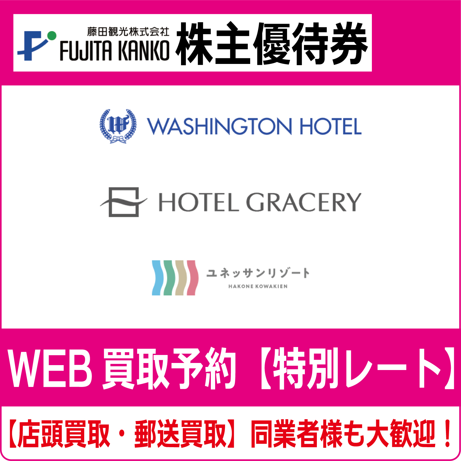 藤田観光株主優待券（宿泊・入場50%OFF、レストラン20%OFF）1枚