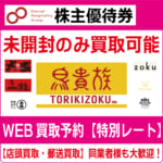 鳥貴族 株主優待券 1000円分の通販 by パプリカ8552's shop｜ラクマ