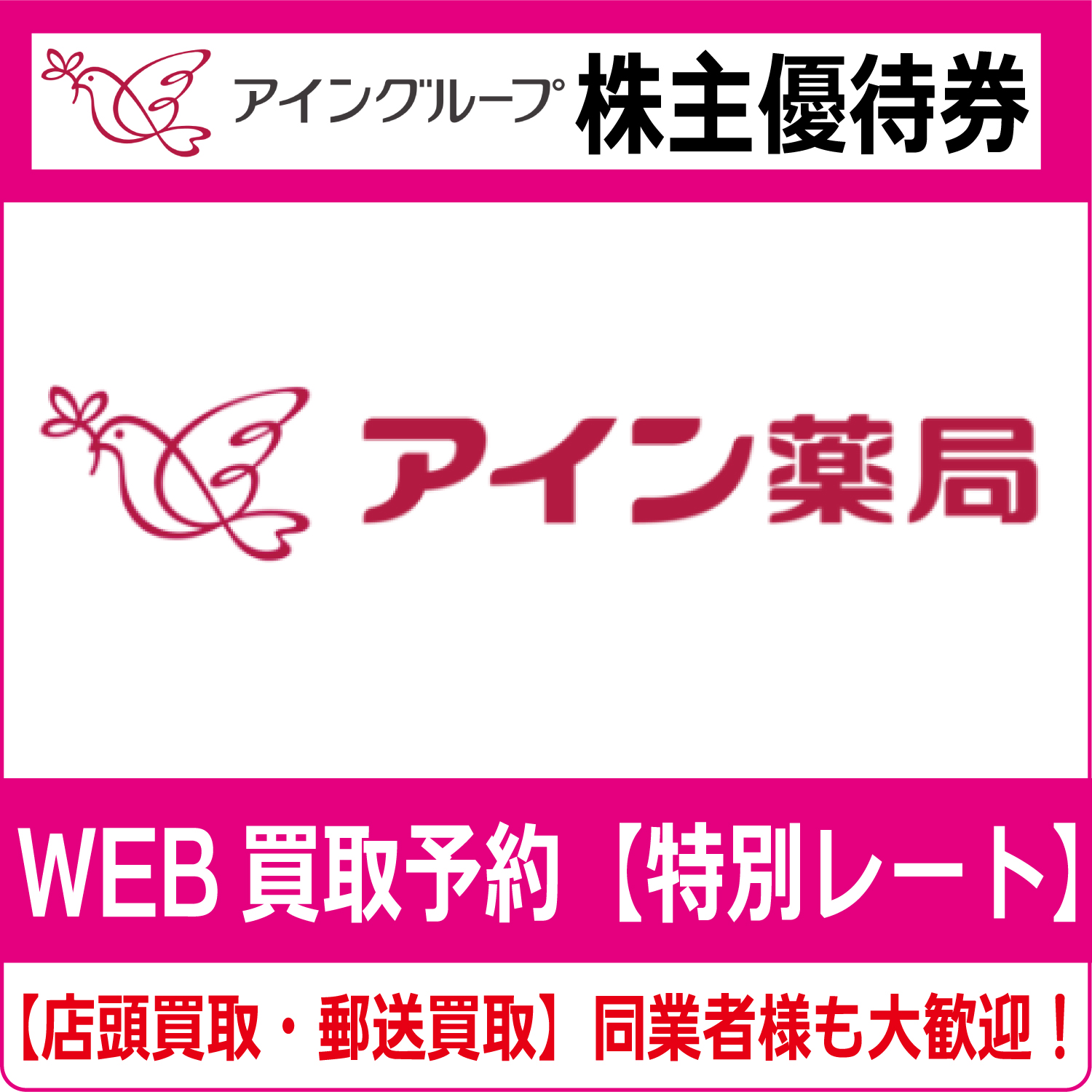 まとめ売り【匿名配送】 アイン薬局  株主優待6000円分 アインホールディングス 株主優待の仕様変更及び利用範囲の拡大
