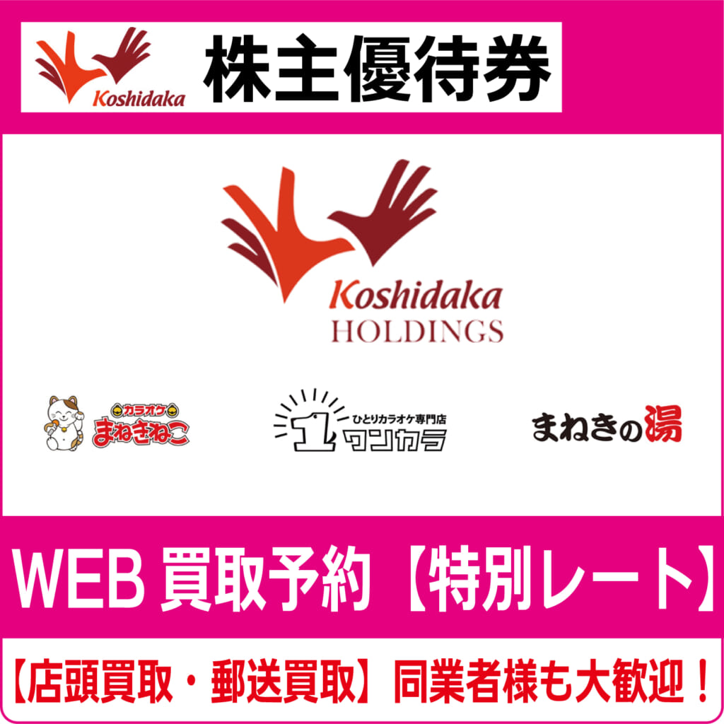 即決！コシダカ　株主優待券　１０枚　カラオケまねきねこ・ワンカラ・まねきの湯・ランプの湯 コシダカ(カラオケ まねきねこ) 株主優待券 - メルカリ