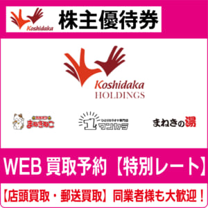 最新　コシダカ株主優待券１万円　カラオケまねきねこ