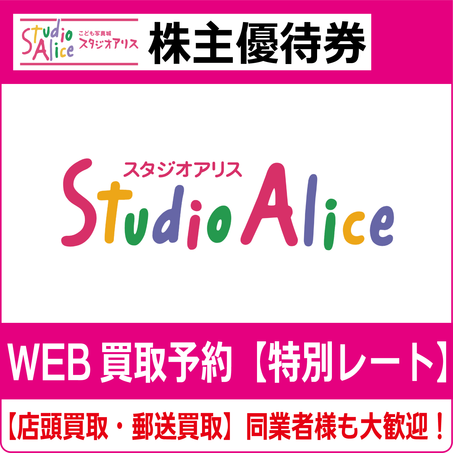 スタジオアリス 株主優待券 3枚 2019年12月最終営業日まで 