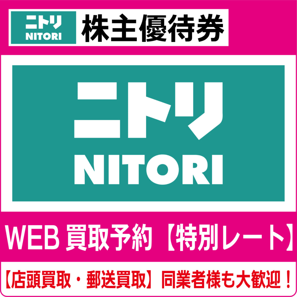 ニトリホールディングス　株主優待券 ニトリホールディングス 株主優待券 10%割引 3枚