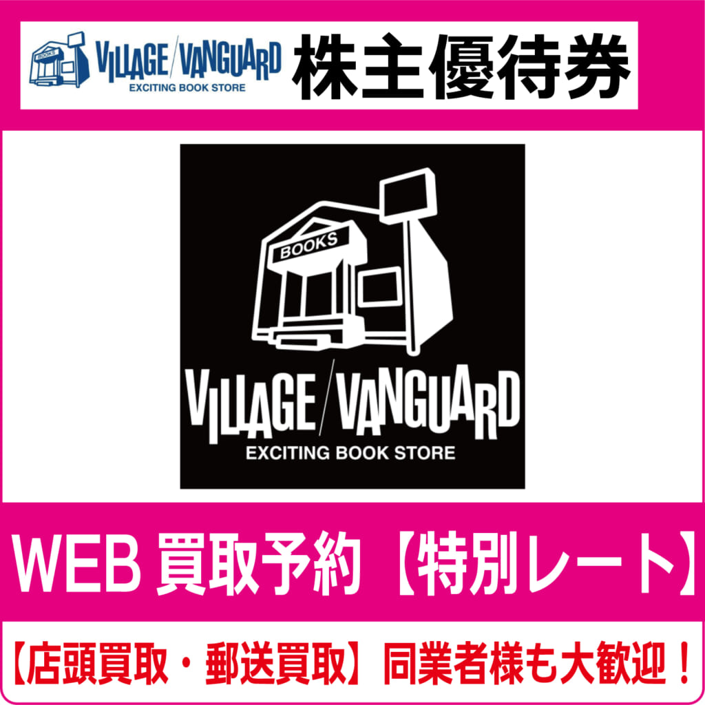 ヴィレッジヴァンガードコーポレーション株主優待券（証券コード:2769）【高価買取・換金】 | チケット・外貨両替エクスプレス【買取】
