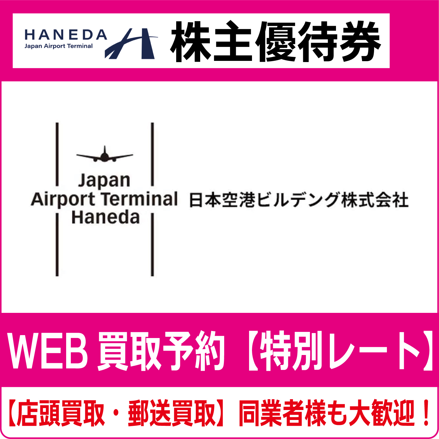 日本空港ビルデング株主優待券（証券コード:9706） 日本空港  