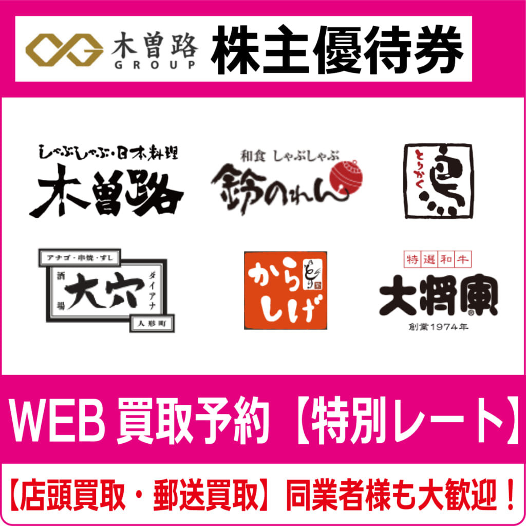 木曽路株主優待券 木曽路 株主優待券・特別クーポンセット