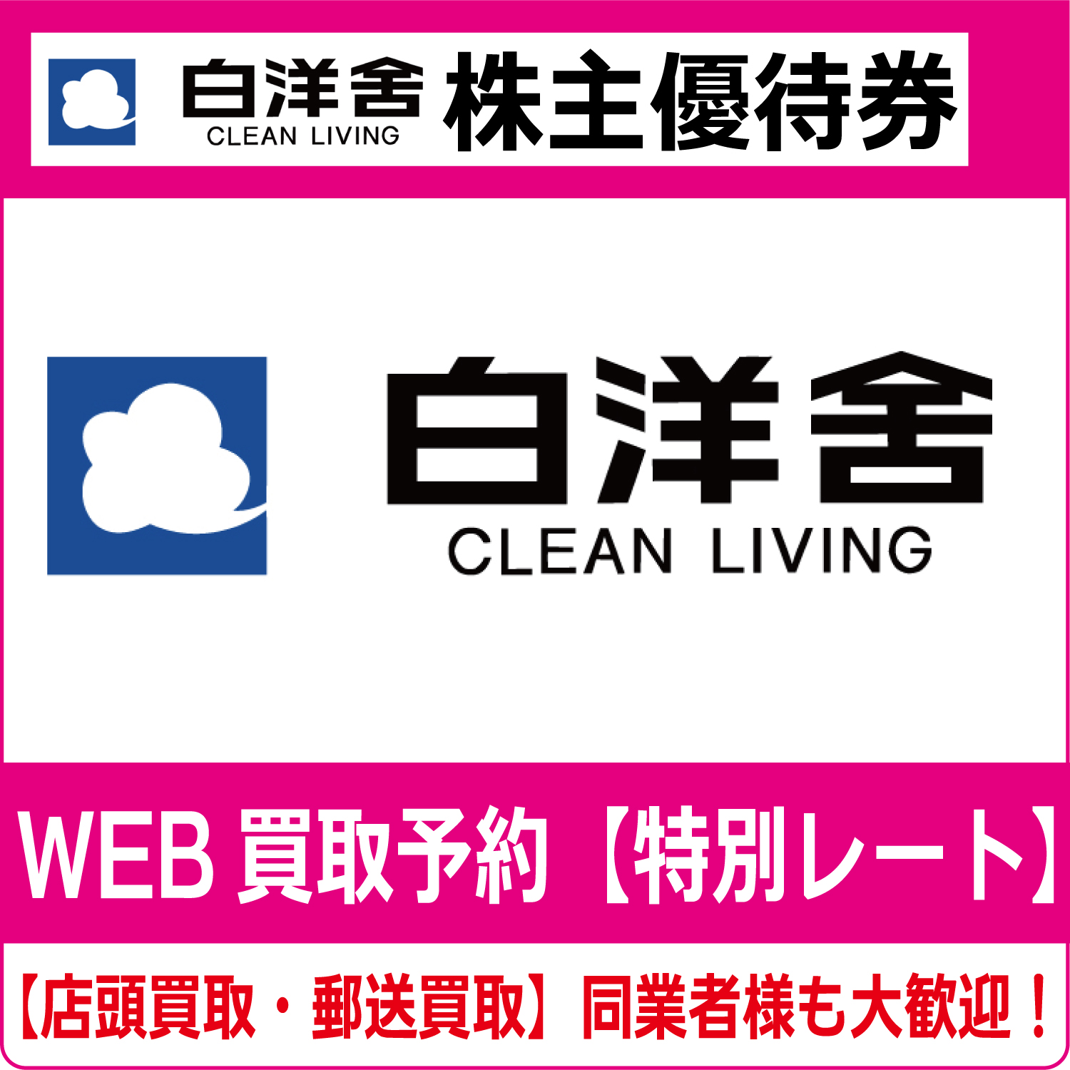 白洋舎株主優待券（証券コード:9713） 無料券 30％OFF券 30％割引券  