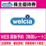 ウエルシア株主優待券（証券コード:3141） ウェルシア 高価買取