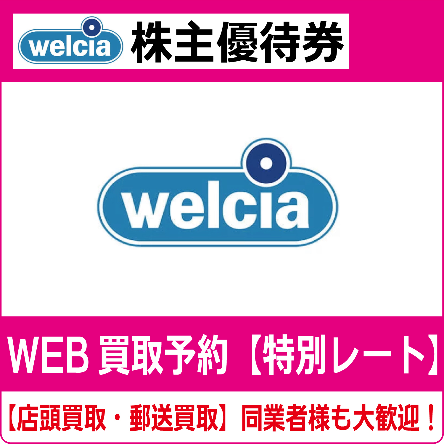 6,000円分優待券　ウエルシアホールディングス　株主優待 ウエルシアホールディングス（3141）株主優待｜買物優待券・WAON