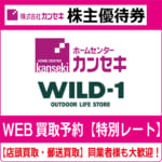 カンセキ株主優待券（証券コード:9903） WILD-1 高価買取 郵送