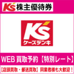 ケーズデンキ)ケーズホールディングス株主優待券（証券コード