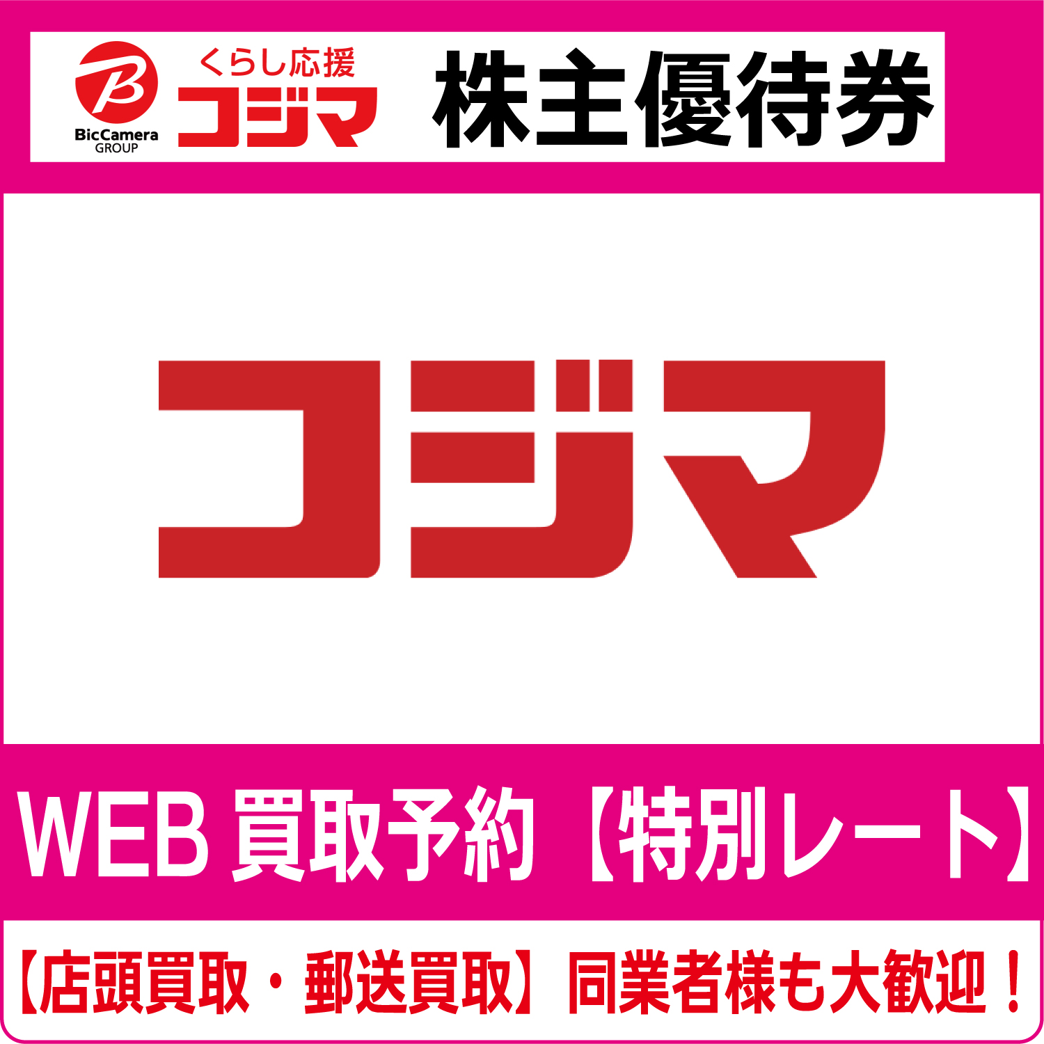 コジマ株主優待券（証券コード:7513） 高価買取 郵送買取 通信