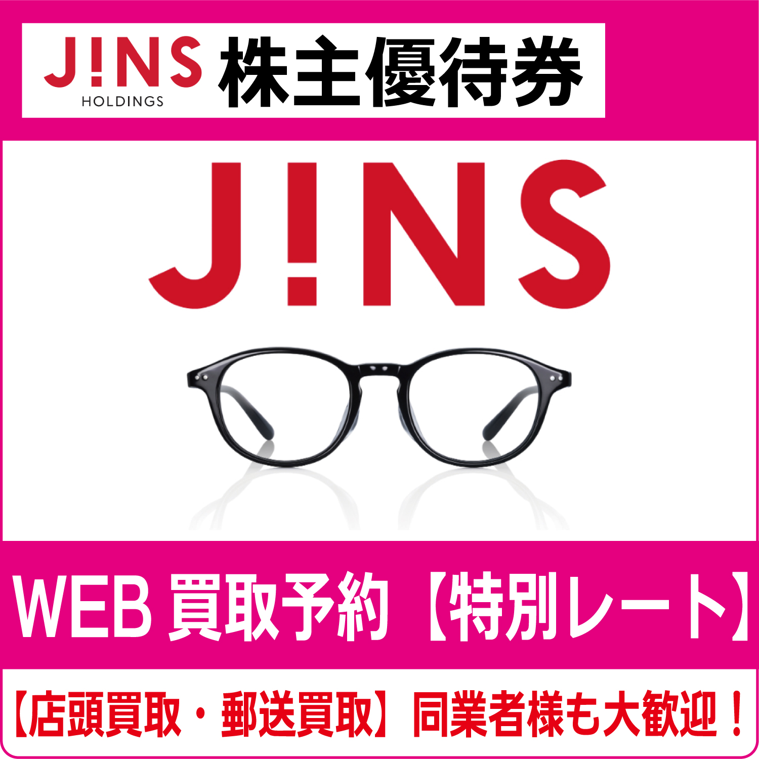 JINS）ジンズホールディングス株主優待券（証券コード:3046