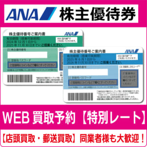 コード通知のみ☆即日☆ANA　株主優待券 1枚