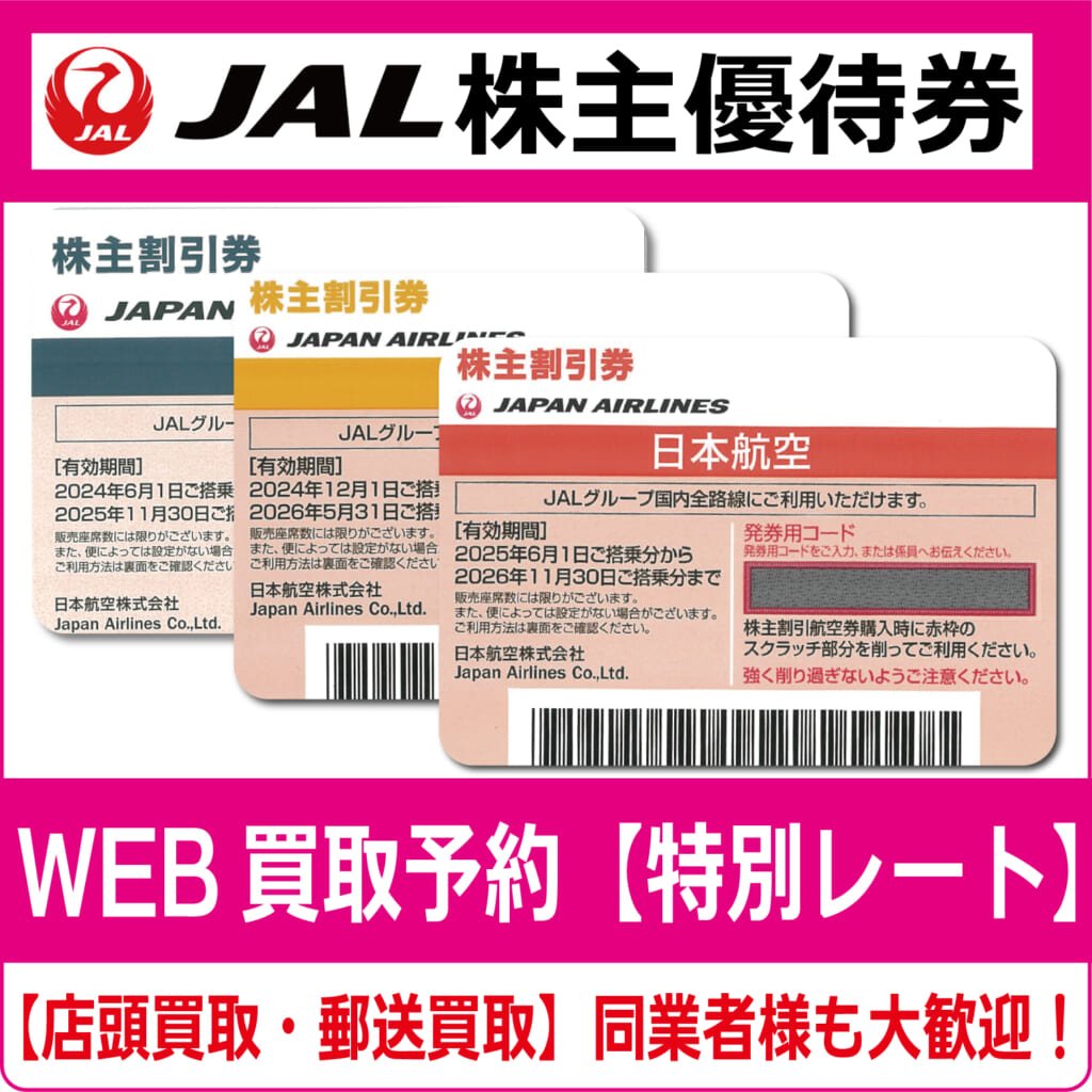 『定額＆ネコポス送料無料』★最新★日本航空　JAL株主優待券 2枚 JAL株主優待券(日本航空)の格安購入・販売なら金券ショップ チケッティ