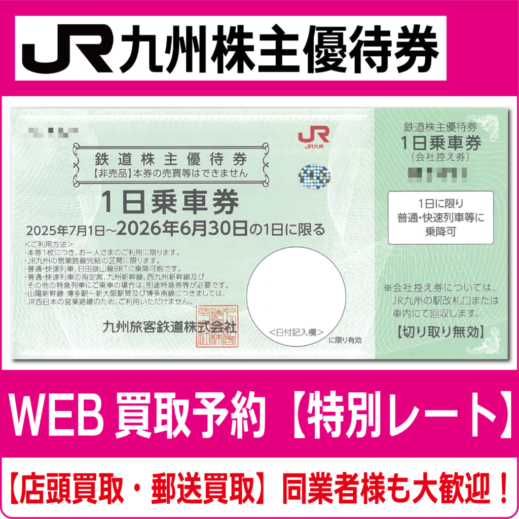 JR九州株主優待券（証券コード:9142）【高価買取・換金】 - チケット  
