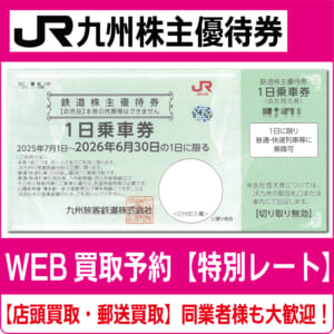 JR九州株主優待券（証券コード:9142）【高価買取・換金】 - チケット  