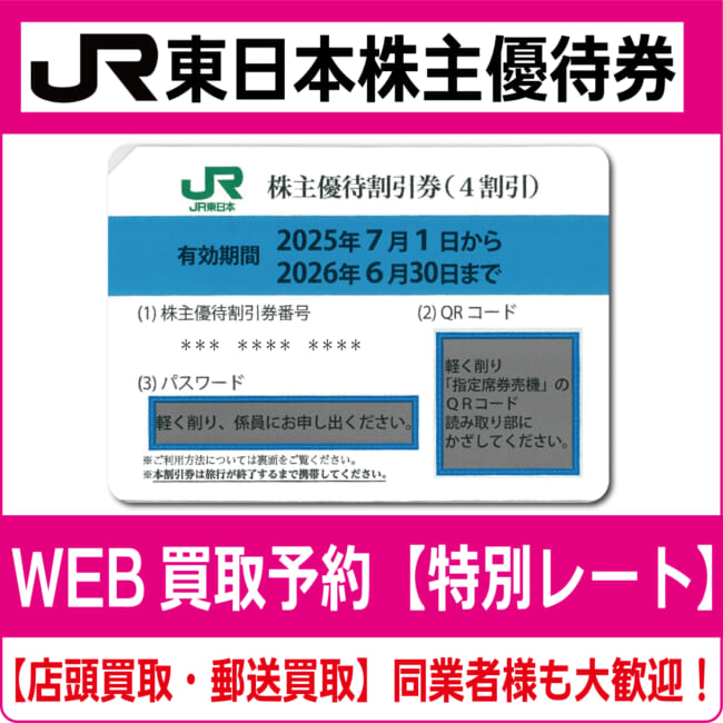 JR東日本株主優待券（証券コード:9020）【高価買取・換金】 - チケット  