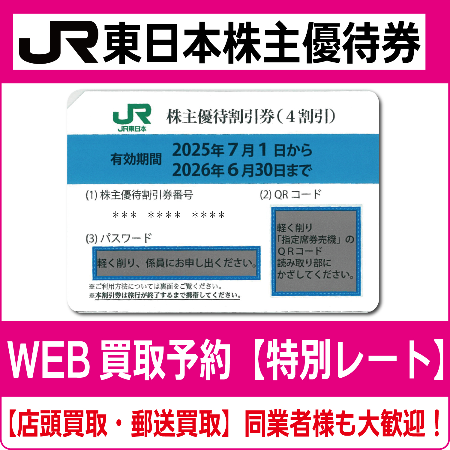 JR東日本株主優待券（証券コード:9020）【高価買取・換金】 - チケット  