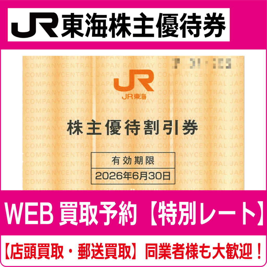 値下げ！JR東海　株主優待券　連番6枚　6月30日まで！ JR東海株主優待券の購入なら格安販売の金券ショップがお得｜金券