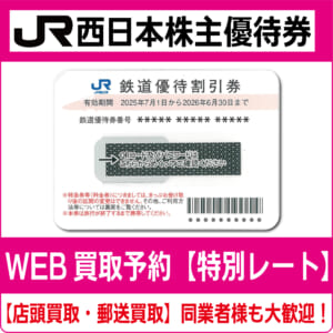JR西日本株主優待券（証券コード:9021）【高価買取・換金】 - チケット  