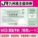 JR九州 株主優待　株主優待券 JR九州鉄道株主優待券 有効期限2024年7月1日から2025年6月30日
