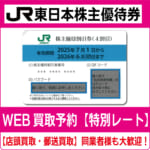 商品（JR東日本202606買取）-