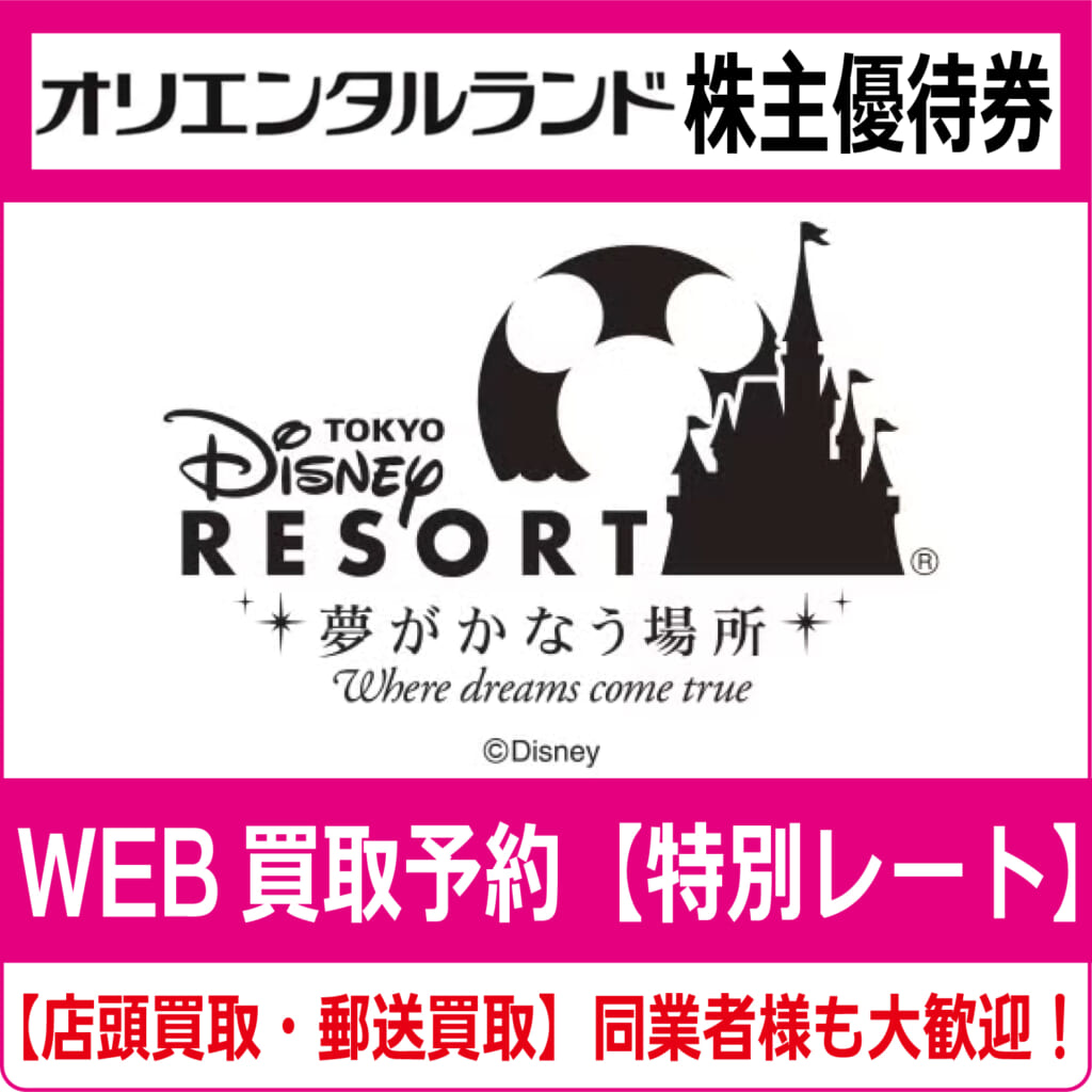 ☆最新☆オリエンタルランド 株主優待券 1枚 ディズニーランド パスポート 2020年1月31日迄☆送82 オリエンタルランド ディズニーリゾート チケット 株主優待券 1枚