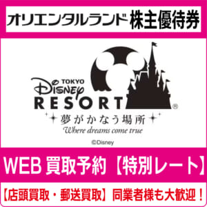 ●オリエンタルランドの株主優待券○ディズニーランド●