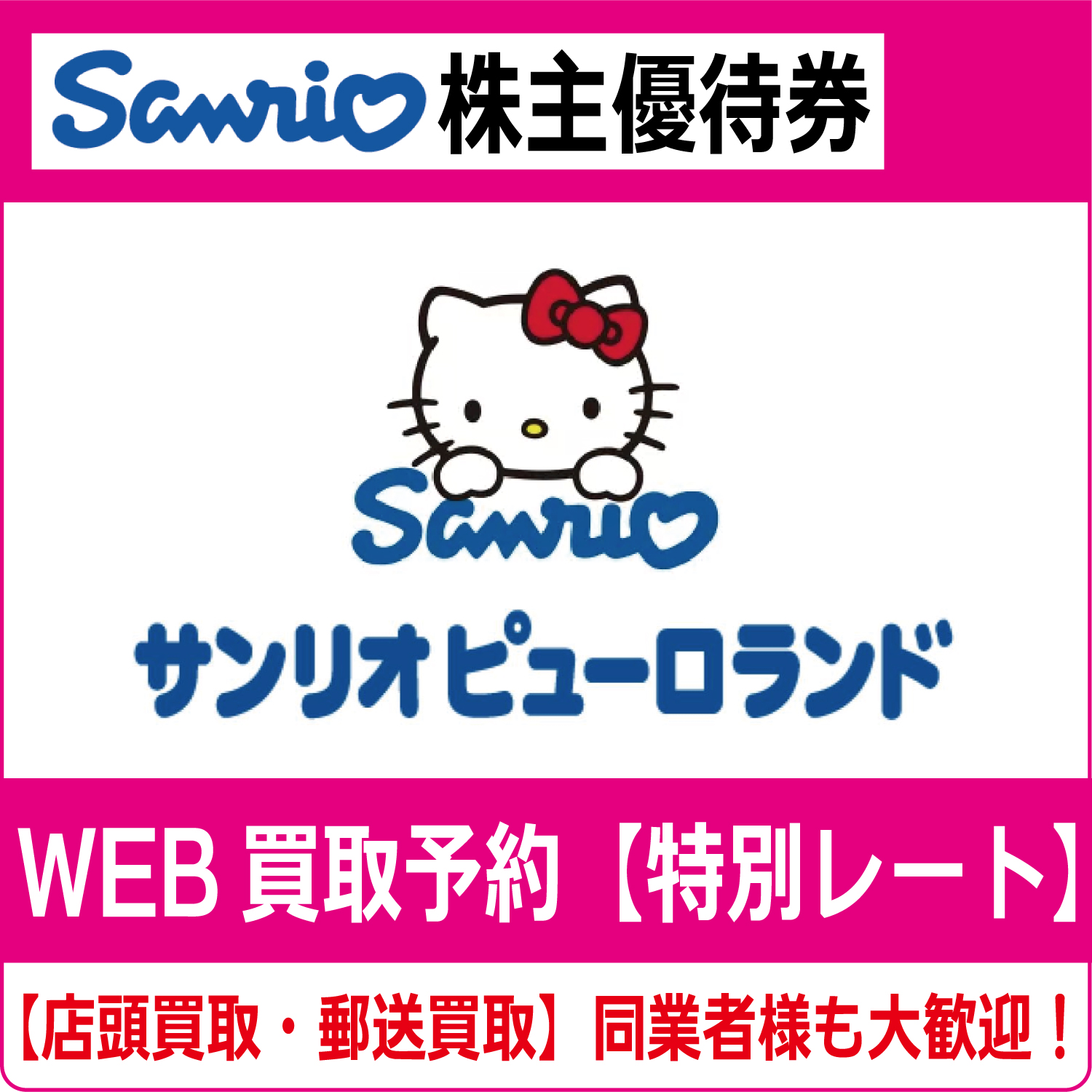 サンリオ　ピューロランド　ハーモニーランド　株主優待券