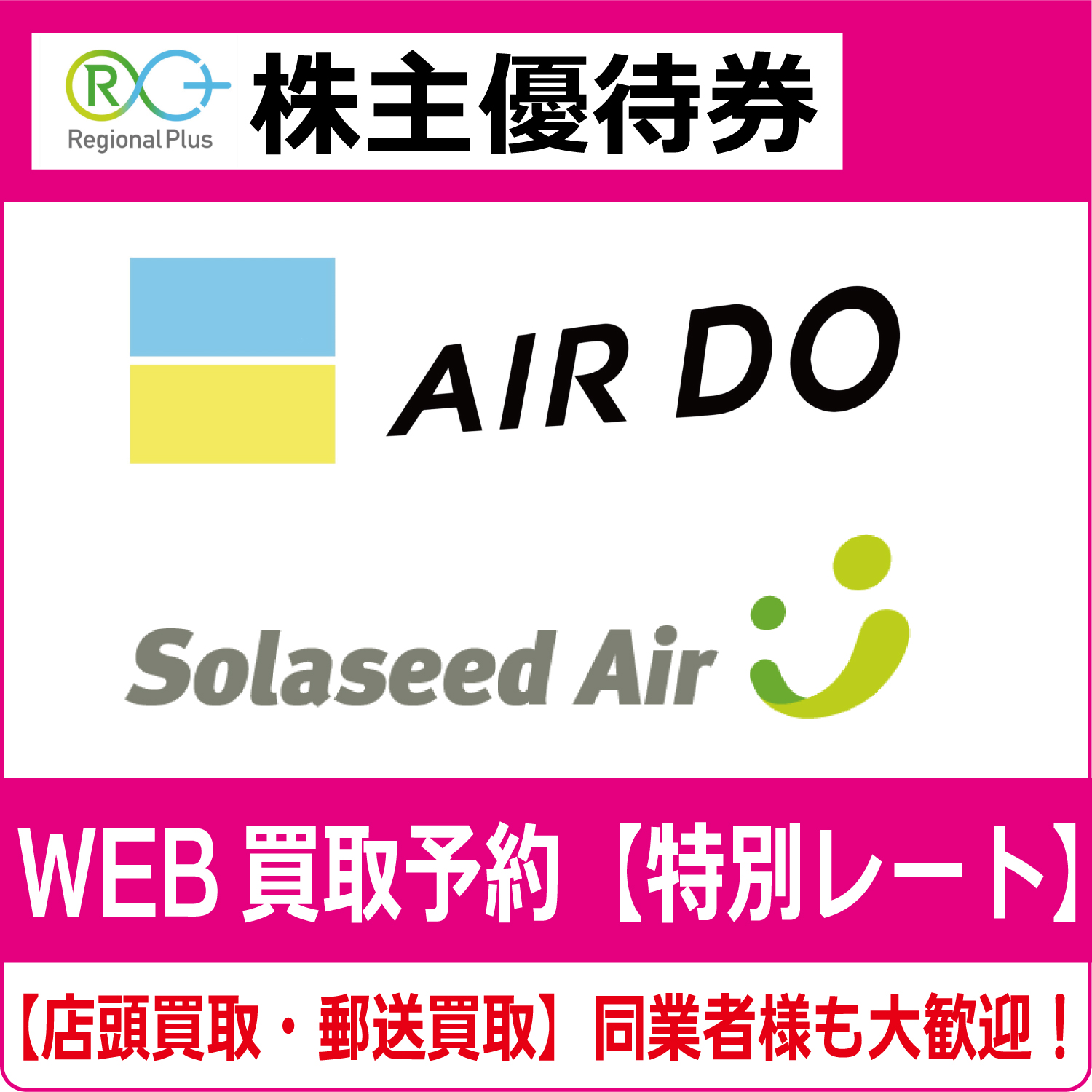 ADO（エアドゥ）・SNS（ソラシドエア）株主優待券（リージョナルプラス  