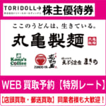 トリドール 丸亀製麺 株主優待券 6,000円分 トリドールHDの株主優待：丸亀製麺などで利用できる食事優待券が年に2