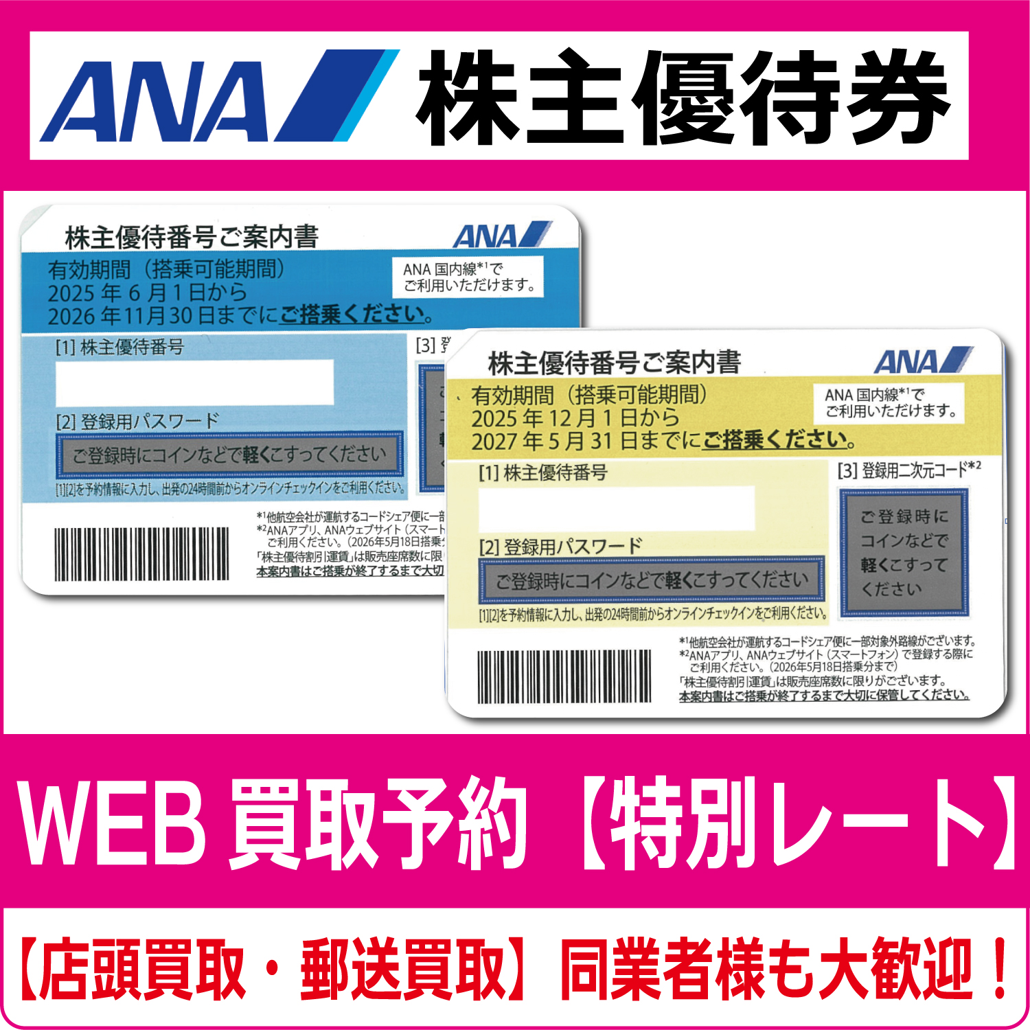 ANA（全日空）株主優待券（証券コード:9202）【高価買取・換金