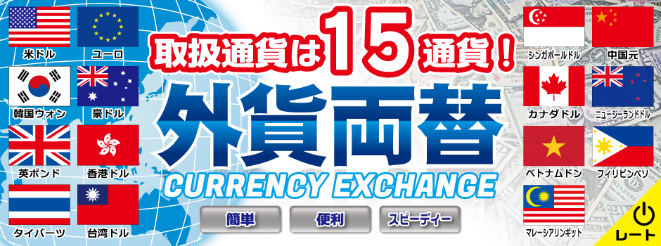 外貨両替　格安販売　高価買取　郵送買取　通信買取　換金率　金券ショップ　チケットショップ　相場より高い即金買取