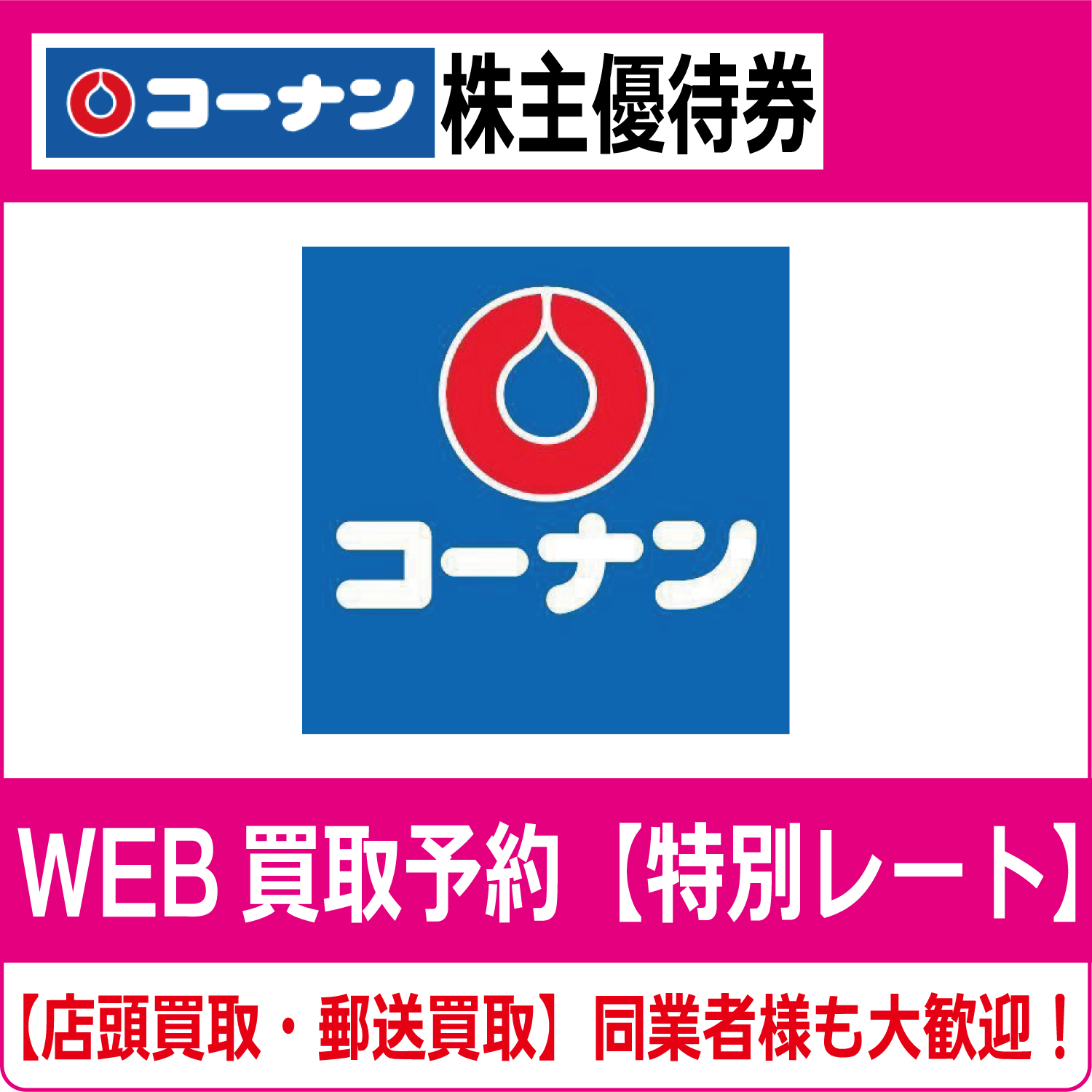 コーナン商事株主優待券（証券コード:7516）商品券 ホームセンター