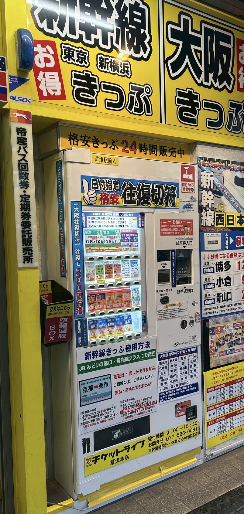 【24時間営業 自動販売機】チケットライフ草津本店前