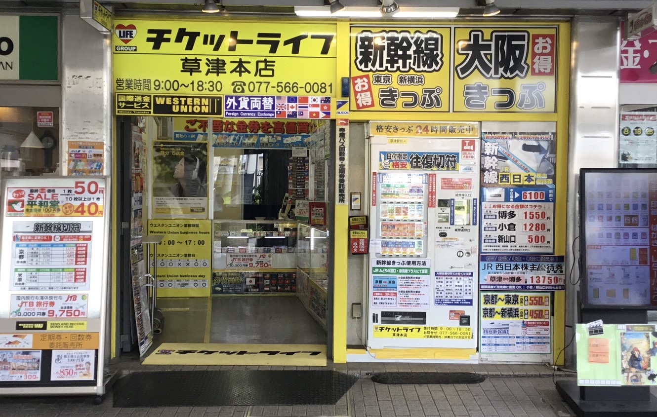 チケットライフ 草津本店