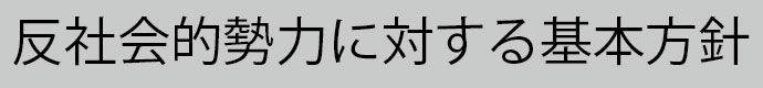 反社会的勢力に対する基本方針