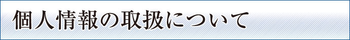 チケットライフの個人情報の取扱について