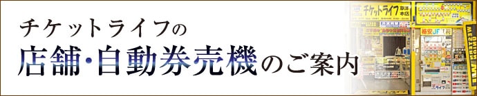 チケットライフの店舗・自動券売機のご案内