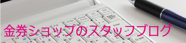 チケットライフが発信する金券に関するお得な情報 金券Shop Press