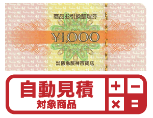 阪急友の会お買物券（商品引換整理券）予約限定買取価格 | Web特価買取の金券ショップはチケットライフ