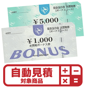 阪急友の会お買物券（ボーナス券） 予約限定買取価格 | Web特価買取の